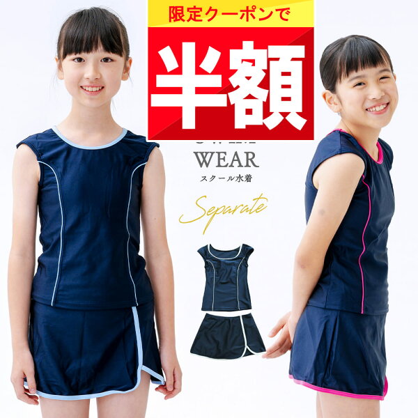 ★ 半額クーポン!! ★ 【楽天1位!】 スクール水着 女の子 セパレート 小学生 スカート 水着 110 120 130 140 150 160 大きいサイズ キッズ 中学生 高校生 セパレートタイプ 女子 一体型 かわいい 可愛い 黒 紺色 小学校 フリル 無地 上下 カップ付き 胸パッド パット付