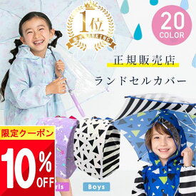 【最大半額 SALE!!】 【楽天1位!】ランドセルカバー 雨 ランドセル レインカバー 雨の日カバー ランドセル雨カバー 女の子 男の子 一体型 防水 撥水 かわいい おしゃれ 雨カバー 雨 雪 ランドセルレインカバー 雨の日 雨具 カバー 通学 入学 準備 収納 付き 小学生 小学