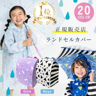 【楽天1位!】ランドセルカバー 雨 ランドセル レインカバー 雨の日カバー ランドセル雨カバー 女の子 男…