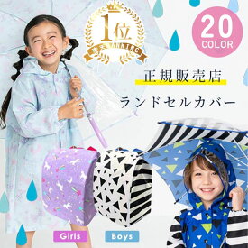 【楽天1位!】ランドセルカバー 雨 ランドセル レインカバー 雨の日カバー ランドセル雨カバー 女の子 男の子 一体型 防水 撥水 かわいい おしゃれ 雨カバー 雨 雪 ランドセルレインカバー 雨の日 雨具 カバー 通学 入学 準備 収納 付き 小学生 小学校 黒 小1 娘 コンパクト