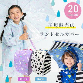 ランドセル レインカバー ランドセルカバー 雨 雪 ランドセルレインカバー 女の子 男の子 雨カバー 雨用 雨の日 雨具 雨よけ 防水 撥水 はっ水 カバー おしゃれ 雨の日 通学 入学 準備 孫 甥 姪 プレゼント 収納 付き 人気 かっこいい 小学生 小学校 黒 小1 娘 息子 白黒