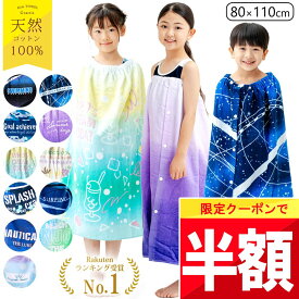 ★ 全品半額だよ〜!! ★【今夜 20時】早い者勝ちクーポン♪ 【楽天1位!】 ラップタオル キッズ 80cm 綿100% 男の子 女の子 巻き プール タオル 80 70 80CM プールタオル 巻きタオル グラデーション 子供 80センチ 保育園 幼稚園 幼児 小学生 小学校 低学年 薄手 薄い 巻