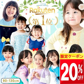★ 20%クーポン!! ★ 【楽天1位!】プリンセス ドレス 子供 プリンセス ワンピース ベビー ハロウィン dハロ 子供服 ベビー服 キッズ 衣装 長袖 服 コスプレ 90 100 110 120 130 cm 冬 春 プレゼント 女の子 仮装 なりきり 保育園 幼稚園 小学生 幼児 姉妹 お揃い