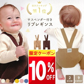 ★ 10%OFFクーポン ★ 【楽天1位!】 ベビー タイツ ベビー服 男の子 女の子 ベビータイツ レギンス 赤ちゃん サスペンダー 付き ズボン ベビーレギンス ブラック 冬服 秋 冬 春 60 70 80 90 パンツ サロペット オールインワン オーバーオール ストレッチ かわいい おし