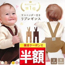 ★ 全品半額だよ〜!! ★【明日 20時】早い者勝ちクーポン♪ 【楽天1位!】 ベビー服 男の子 女の子 ベビー タイツ レギンス 赤ちゃん サスペンダー 付き ズボン ベビータイツ ベビーレギンス ブラック 冬服 秋 冬 春 60 70 80 90 パンツ サロペット オールインワン オー