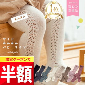 ★ 全品半額だよ!! ★【14日 20時ごろ】早い者勝ちクーポン♪ 【楽天1位!】 ベビー タイツ 綿95% ベビータイツ 赤ちゃん タイツ ハイソックス レギンス 50 60 70 80 90 100 110 70 cm 白 赤 かわいい 無地 春 冬 入園式 1ヶ月 3ヶ月 新生児 女の子 男の子 保育園 幼稚園