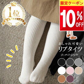 ★ 10%OFFクーポン ★ 【楽天1位!】 ベビー タイツ 冬 春 白 ベビータイツ 赤ちゃん タイツ キッズ ハイソックス 子供 70 80 90 cm ベビー服 女の子 男の子 かわいい 0歳 1歳 2歳 3歳 4歳 黒 茶 ピンク ベージュ 入園式 入学式 保育園 幼稚園 幼児 綿 厚手 薄手 無地 フ
