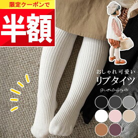 ★ 全品半額だよ!! ★【14日 20時ごろ】早い者勝ちクーポン♪ 【楽天1位!】 ベビー タイツ 冬 春 白 ベビータイツ 赤ちゃん タイツ キッズ ハイソックス 子供 70 80 90 cm ベビー服 女の子 男の子 かわいい 0歳 1歳 2歳 3歳 4歳 黒 茶 ピンク ベージュ 入園式 入学式 保