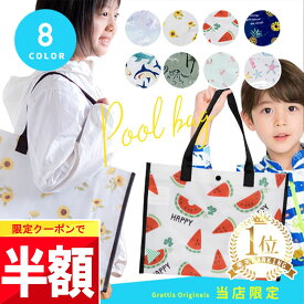 ★ 半額クーポン!! ★ 【楽天1位!】 プールバッグ 男の子 女の子 キッズ プールバック シンプル ビーチバック スイムバッグ 水着 入れ 袋 透明 小学生 クリア 大きめ a4 中学生 小学生 小学校 保育園 幼稚園 子ども 子供 こども カバン 鞄 トート バッグ バック 大容量