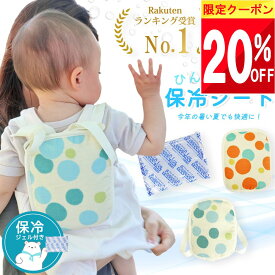 ＼クーポンで 1184円!／ 日本製 綿100% 保冷剤 ベスト 子供 リュック 抱っこ紐 暑さ対策グッズ 暑さ対策 熱中症対策グッズ 夏 ひんやり グッズ ベビー 赤ちゃん 保冷シート 冷感 バッグ お腹 保冷 よだれカバー ベビーカー だっこ紐 抱っこひも 涼しい 冷たい 保育園 幼