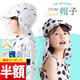 ★ 全品半額だよ〜!! ★【今夜 20時】早い者勝ちクーポン♪ スイムキャップ キッズ 帽子 水陸両用 水泳帽子 子供 プール帽子 日よけ 水泳 水泳帽 水泳キャップ スイミングキャップ 子ども かわいい おしゃれ 可愛い 小学生 日除け 白 プール ベビー 赤ちゃん つば付き