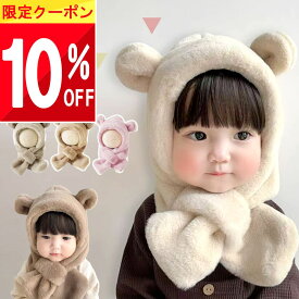 【最大半額 SALE!!】 【楽天1位!】 くま耳 帽子 赤ちゃん ベビー 帽子 冬 耳 子供 ネックウォーマー キッズ 保育園 幼稚園 マフラー ボア 耳当て 一体 ベビー帽子 新生児 女の子 男の子 冬用 耳付き くま くまさん 熊 キャップ 防寒 外 寒さ 対策 ボンネット おしゃれ