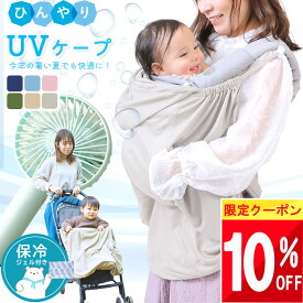 ★ 10%OFFだよ!! ★【限定クーポン】 【楽天1位!】 UVケープ 抱っこ紐 ケープ 夏 uv ひんやり 夏用 ファン 抱っこ紐ケープ 暑さ対策グッズ 暑さ対策 赤ちゃん ベビー 冷感 ケープ 涼しい お腹 冷却 保冷 グッズ uvカット カバー 日除けカバー 空調 ベビーケープ サマー