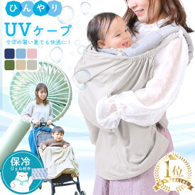 【楽天1位!】 UVケープ 抱っこ紐 ケープ 夏 uv ひんやり 夏用 ファン 抱っこ紐ケープ 暑さ対策グッズ 暑さ対策 赤ちゃん ベビー 冷感 ケープ 涼しい お腹 冷却 保冷 グッズ uvカット 空調 ベビーケープ サマーケープ ベビーカー カバー 日除けカバー 保冷剤 ブランケット 青