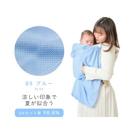 ★ 10%クーポン!! ★ 1万人が選んだ♪ UVケープ 抱っこ紐 ケープ 夏 uv 保冷剤 夏用 ファン ベビーカー 抱っこ紐ケープ uvカット ケープ 暑さ対策グッズ 暑さ対策 ひんやり 赤ちゃん ベビー 冷感 グッズ 空調 ベビーケープ サマーケープ 虫除け ネット カバー 日除けカ