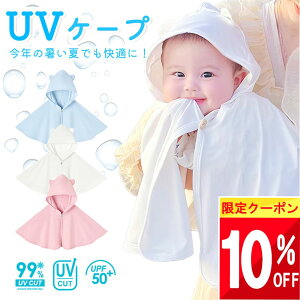 【最大半額 SALE!!】 【楽天1位!】 ベビーポンチョ UVケープ 抱っこ紐 ケープ 夏 uv ひんやり 夏用 ファン 抱っこ紐ケープ 暑さ対策グッズ 暑さ対策 赤ちゃん ベビー 子供 熱中症対策グッズ 冷感