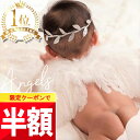 ★ 半額チャンス!! ★【14日 20時頃】先着限定クーポン♪ 【楽天1位!】 天使の羽 ハーフバースデー クリスマス ベビー…