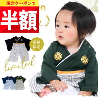 ★ 全品半額だよ!! ★【今夜 20時】早い者勝ちクーポン♪ 【楽天1位!】 ベビー袴 お食い初め 服 男の子 …