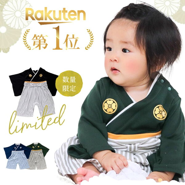 【楽天1位!】 ベビー袴 お食い初め 服 男の子 ベビー 袴 ロンパース 初節句 衣装 袴ロンパース 男 60 70 80 cm センチ grattis 100日祝い 服 ベビー服 正月 節句 赤ちゃん こどもの日 端午の節句 男子 誕生日 正月 お宮参り 和服 男児 着物 正装 新生児 甥 孫 黒 紺 緑 青