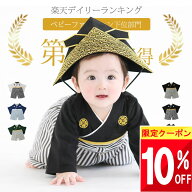 ★ 10%クーポン!! ★ 7万人が選んだ♪ ベビー袴 袴 ロンパース 初節句 男の子 衣装 お食い初め 服 ベビー…