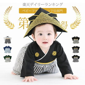 7万人が選んだ♪ ベビー袴 袴 ロンパース 初節句 男の子 衣装 お食い初め 服 ベビー 袴 赤ちゃん 袴ロンパース 100日祝い 60 70 80 90 cm センチ お宮参り オシャレ おしゃれ 黒 孫 ブラック ベビー服 正月 ハーフバースデー 男 白 新生児 和服 正装 お祝い 孫 甥 プレゼント