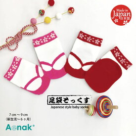grattis 日本製 7〜9cm 子供 ベビー 靴下 滑り止めつき 足袋 ベビー靴下 ソックス 赤ちゃん 女の子 滑り止め 靴した くつした 和風 着物 和服 衣装 和柄 草履 白 ピンク 赤 フォーマル 袴 ロンパース 初節句 端午の節句 100日祝い お食い初め ひなまつり 新生児 七五三