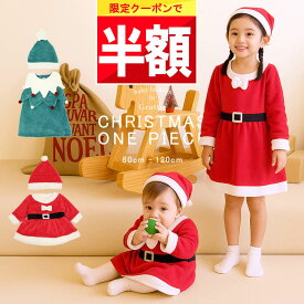 ★ 全品半額だよ〜!! ★【今夜 20時】早い者勝ちクーポン♪ 【楽天1位!】 サンタ ベビー クリスマス キッズ 子供 ベビー服 子供服 赤ちゃん 服 帽子 子ども こども 女の子 衣装 60 70 80 90 100 110 120 コスプレ コスチューム サンタ帽子 着ぐるみ ワンピース サンタク