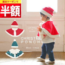 ★ 全品半額だよ!! ★【土曜 20時ごろ】早い者勝ちクーポン♪ 【楽天1位!】 クリスマス ベビー服 サンタ ベビー ポンチョ キッズ 子供 子供服 赤ちゃん 服 女の子 男の子 80 90 100 110 ケープ 子ども こども サンタ帽子 コスプレ コスチューム 着ぐるみ サンタコス サ