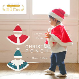 【楽天1位!】 クリスマス ベビー服 サンタ ベビー ポンチョ キッズ 子供 子供服 赤ちゃん 服 女の子 男の子 80 90 100 110 ケープ 子ども こども サンタ帽子 コスプレ コスチューム 着ぐるみ サンタコス サンタコスプレ サンタクロース 保育園 幼稚園 小学生 孫 プレゼント