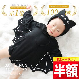 ★ 半額チャンス!! ★【今夜 20時】先着限定クーポン♪ 【楽天1位!】 ハロウィン ベビー 赤ちゃん 衣装 子供 ベビー服 コスチューム ロンパース カバーオール コスプレ 男の子 女の子 仮装 60 70 80 90 60cm 70cm 80cm 90cm コウモリ フォト コス 保育園 幼稚園 幼児