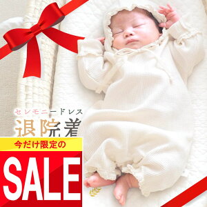 ★ 1000円OFFクーポン ★ 【楽天1位!】 セレモニードレス 退院着 男の子 女の子 夏 秋 冬 半袖 長袖 ロンパース ベビー セレモニー ドレス 新生児 赤ちゃん パジャマ おしゃれ お宮参り ワッフル