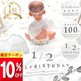 ★ 全品10%OFF〜!! ★【先着限定クーポン】 【楽天1位!】 ハーフバースデー 天使の羽 100日祝い 飾り タペストリー セット 服 赤ちゃん ベビー セレモニードレス 男の子 女の子 ニューボーンフォト ハーフ バースデー 衣装 プレゼント 月齢 フォト 写真 撮影 背景 グッ