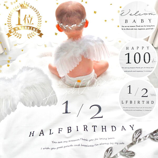 【楽天1位!】 ハーフバースデー タペストリー 天使の羽 100日祝い 飾り セット 服 赤ちゃん ベビー セレモニードレス 男の子 女の子 ニューボーンフォト ハーフ バースデー 衣装 プレゼント 月齢 フォト 写真 撮影 背景 グッズ マンスリーフォト コスプレ お宮参り 新生児