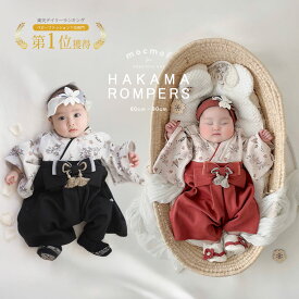 mocmof ベビー袴 女の子 男の子 お食い初め 衣装 赤ちゃん 服 ベビー 袴 ロンパース 袴ロンパース 新生児 60センチ 60 70 80 90 100日祝い お宮参り ベビー袴女の子 女 男 ベビー服 初節句 ひなまつり 衣装 ひな祭り 端午の節句 こどもの日 前開き モクモフ 孫 姪 プレゼント