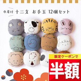 ★ 全品半額だよ〜!! ★【今夜 20時】早い者勝ちクーポン♪ mocmof 干支 お手玉 12個 セット おてだま ベビー 赤ちゃん 子供 キッズ grattis 動物 十二支 飾り 知育玩具 知育 おもちゃ 女の子 男の子 かわいい 綿 コットン 巾着 おしゃれ クリスマス 出産祝い 孫 姪 甥