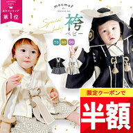 ★ 全品半額だよ!! ★【今夜 20時】早い者勝ちクーポン♪ mocmof ベビー袴 初節句 男の子 衣装 袴 ロンパ…