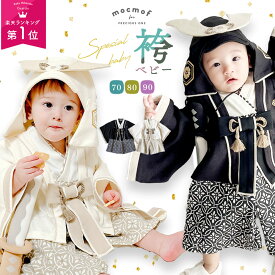 【最大半額 SALE!!】 お殿様~! mocmof ベビー袴 男の子 ベビー 袴 ロンパース お食い初め 服 初節句 衣装 70 80 90 cm センチ ベビー服 正月 赤ちゃん 袴ロンパース 端午の節句 こどもの日 モクモフ 節句 男 前開き 100日祝い 春 夏 秋 お宮参り 出産祝い ハーフバース