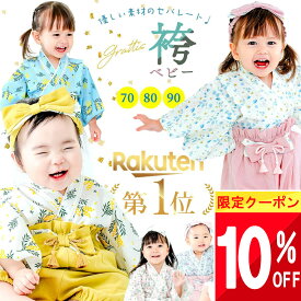 ★ 10%OFFだよ!! ★【限定クーポン】 【楽天1位!】 綿100% ベビー袴 ひなまつり 衣装 ベビー 袴 ロンパース お食い初め 服 女の子 男の子 grattis ベビー服 赤ちゃん 女子 袴ロンパース 夏 前開き 100日祝い 撮影 セパレート 70 80 90 cm ハーフバースデー おしゃれ お