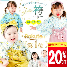 ★ 20%OFFクーポン ★ 【楽天1位!】 綿100% 袴 ロンパース お食い初め 服 女の子 男の子 衣装 赤ちゃん ベビー袴 袴ロンパース女 ベビー袴女の子 お宮参り 100日祝い ベビー セパレート ベビー袴ロンパース ベビー袴着 ベビー服 正月 袴ロンパース 70 80 90 cm オシャレ