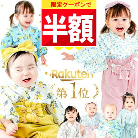 ★ 1740円OFFに!! ★ 割引クーポン 【楽天1位!】 綿100% ベビー袴 ひなまつり 衣装 ベビー 袴 ロンパース お食い初め 服 女の子 男の子 grattis ベビー服 赤ちゃん 女子 袴ロンパース 夏 前開き 100日祝い 撮影 セパレート 70 80 90 cm ハーフバースデー おしゃれ お宮