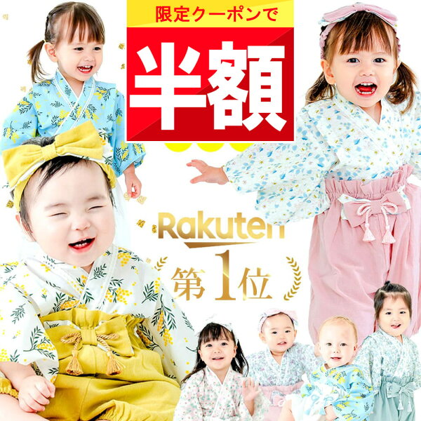 ★ 半額クーポン!! ★ 【楽天1位!】 綿100% ベビー袴 女の子 男の子 袴 ロンパース 初節句 端午の節句 こどもの日 お食い初め 衣装 赤ちゃん 服 袴ロンパース女 ベビー袴女の子 お宮参り 100日祝い ベビー セパレート 袴ロンパース ベビー袴着 ベビー服 正月 70 80 90 c
