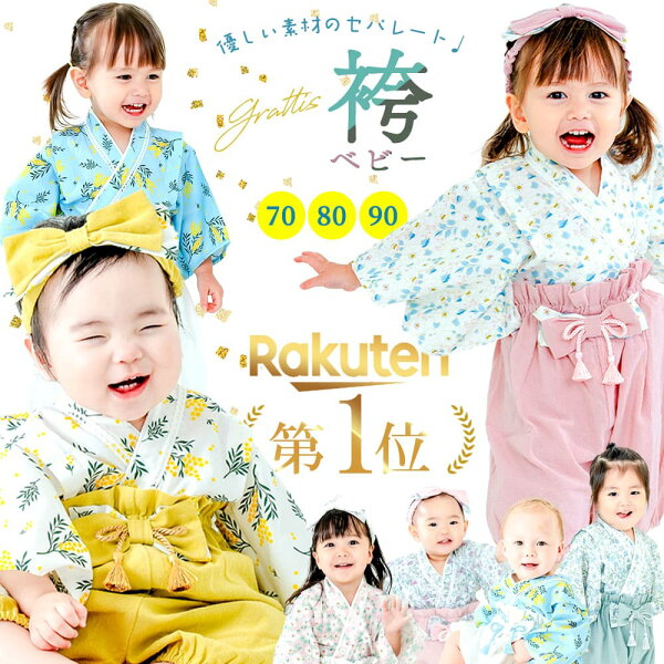 【楽天1位!】 綿100% ベビー袴 女の子 男の子 袴 ロンパース 初節句 端午の節句 こどもの日 お食い初め 衣装 赤ちゃん 服 袴ロンパース女 ベビー袴女の子 お宮参り 100日祝い ベビー セパレート 袴ロンパース ベビー袴着 ベビー服 正月 70 80 90 cm オシャレ 黄色 黄 60 80