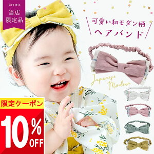 【最大半額 SALE!!】 Grattis ベビー 袴 髪飾り リボン ヘアバンド 七五三 ヘアアクセ 和 衣装 和柄 和服 キッズ おしゃれ 七五三 お食い初め 初節句 百日祝い お正月 雛祭り ひな祭り お祝い 誕生