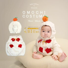 おもち 鏡餅 赤ちゃん ベビー 着ぐるみ コスプレ 新生児 サンタ クリスマス 服 コスチューム 餅 衣装 ベビー服 馬 ロンパース 正月 干支 なりきり 男の子 女の子 70 80 年賀状 ハーフバースデー 100日祝い お食い初め セレモニードレス 初詣 大福 お饅頭 おまんじゅう 団子