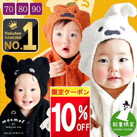 【最大半額 SALE!!】 【楽天1位!】 mocmof ハロウィン ベビー 赤ちゃん 子供 衣装 仮装 男の子 女の子 ポンチョ ケープ 70 80 90 70cm 80cm 90cm フォト コス コスチューム ベビー服 コスプレ モクモフ 秋 服 着ぐるみ なりきり かぼちゃ こうもり お化け おばけ オバケ