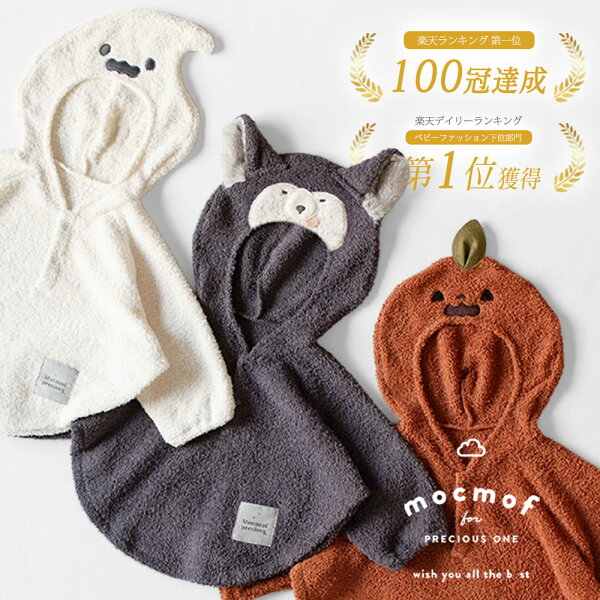 【正規取扱店】 mocmof ハロウィン ベビー 赤ちゃん 衣装 子供 キッズ 仮装 男の子 女の子 ポンチョ ケープ 70 80 90 100 cm フォト コス コスチューム ベビー服 コスプレ モクモフ 秋 服 着ぐるみ なりきり かぼちゃ こうもり お化け おばけ オバケ オオカミ 幽霊 ゆうれい