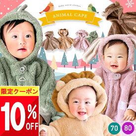 【最大半額 SALE!!】 【楽天1位!】 mocmof ベビー アウター ベビーポンチョ ポンチョ ベビー服 赤ちゃん なりきり 着ぐるみ ケープ サンタ クリスマス 冬 70 80 cm 長袖 男の子 女の子 暖かい あったか もこもこ 秋冬 冬服 服 春 動物 くま 熊 ライオン うさぎ 恐竜 怪
