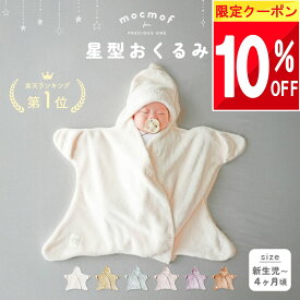 【最大半額 SALE!!】 【楽天1位!】 mocmof おくるみ 秋 冬 春 冬生まれ 退院 スリーパー スワドル 新生児 星 星型 ベビー バスタオル スワルド ブランケット 退院着 セレモニードレス 手が出せる 北欧 かわいい おしゃれ 退院時 赤ちゃん お宮参り 出産祝い 寝かしつけ