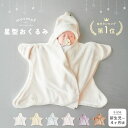 【楽天1位!】 mocmof おくるみ 秋冬 冬 退院 スワドル 新生児 星 星型 ベビー 秋 春 生まれ バスタオル スワルド 手が出せる 北欧 かわいい おしゃれ 退院時 赤ちゃん 厚手 出産祝い スリーパー ブランケット 暖かい 寝かしつけ もこもこ ふわふわ 防寒 あったか 毛布 布団