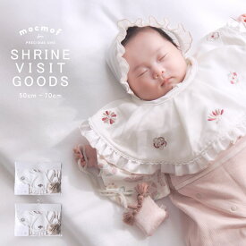 mocmof お宮参り 小物 3点 セット よだれかけ 着物 産着 初着 女の子 男の子 お食い初め 服 衣装 赤ちゃん ベビー 100日祝い ベビー服 コスチューム 帽子 のしめ 熨斗目 孫 出産祝い プレゼント ギフト よだれ掛け スタイ ビブ 宮詣り セレモニードレス 退院着 涎掛け 白 50